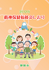 精神保健福祉のしおり2025